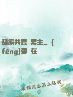 楚家共妻雙男主