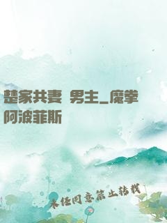 楚家共妻雙男主