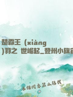 楚霸王項(xiàng)羽之異世崛起