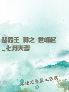 楚霸王項羽之異世崛起