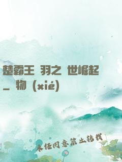 楚霸王項羽之異世崛起