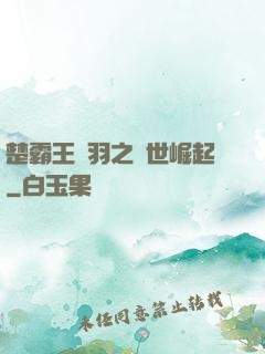 楚霸王項羽之異世崛起