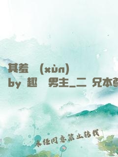 極其羞恥訓(xùn)誡by筆趣閣雙男主