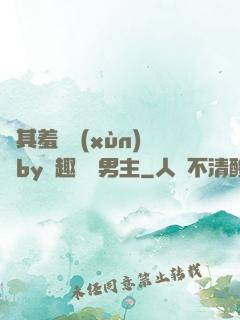 極其羞恥訓(xùn)誡by筆趣閣雙男主