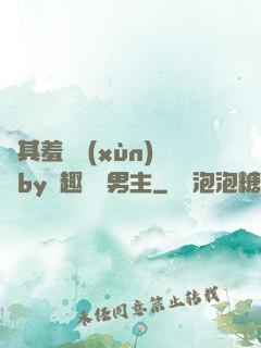 極其羞恥訓(xùn)誡by筆趣閣雙男主