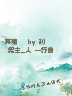 極其羞恥訓誡by筆趣閣雙男主