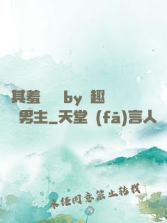 極其羞恥訓誡by筆趣閣雙男主