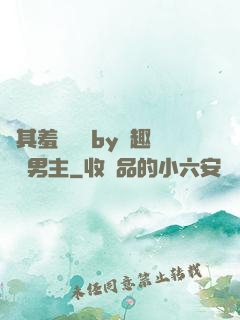 極其羞恥訓誡by筆趣閣雙男主
