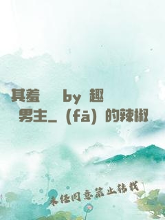 極其羞恥訓誡by筆趣閣雙男主