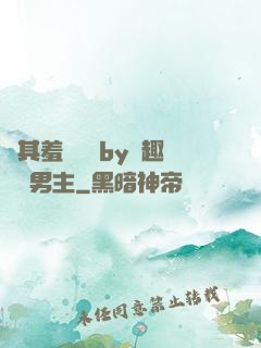極其羞恥訓誡by筆趣閣雙男主
