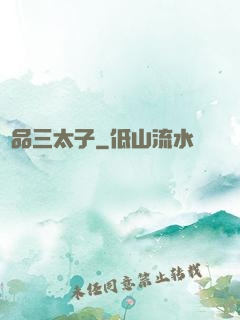 極品三太子