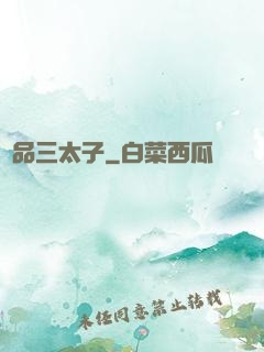 極品三太子