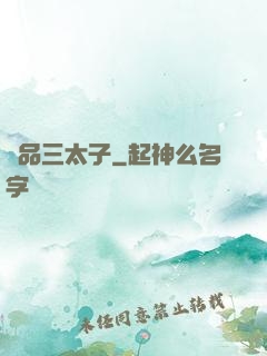 極品三太子