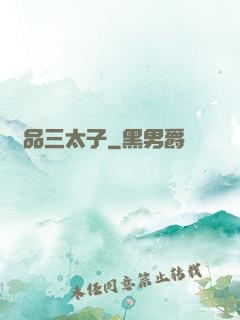 極品三太子