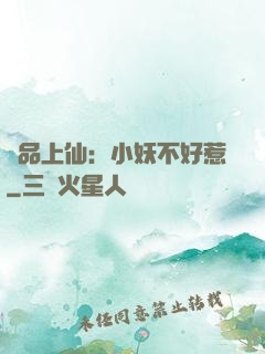 極品上仙：小妖不好惹