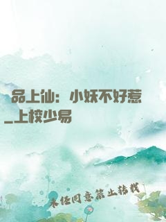 極品上仙：小妖不好惹