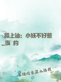 極品上仙：小妖不好惹