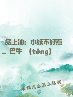 極品上仙：小妖不好惹