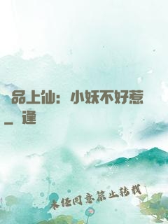 極品上仙：小妖不好惹