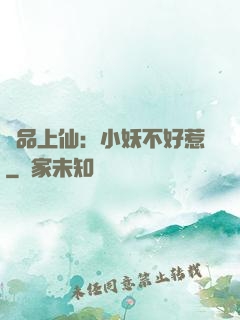極品上仙：小妖不好惹