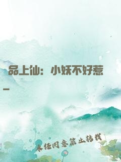 極品上仙：小妖不好惹