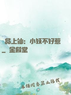 極品上仙：小妖不好惹