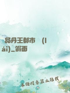 極品丹王都市歸來(lái)