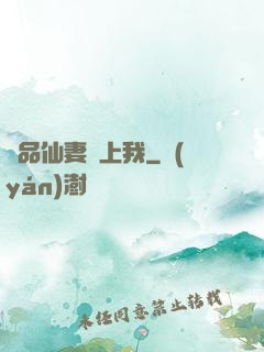 極品仙妻愛上我