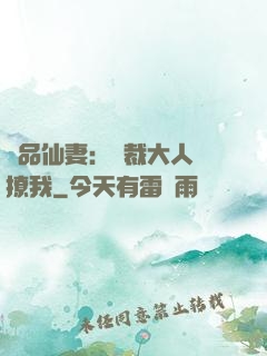 極品仙妻：總裁大人別撩我