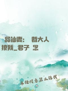 極品仙妻：總裁大人別撩我