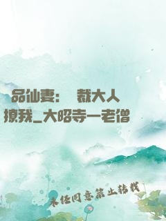 極品仙妻：總裁大人別撩我