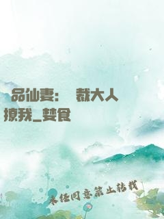 極品仙妻：總裁大人別撩我