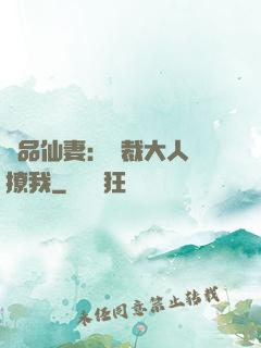 極品仙妻：總裁大人別撩我