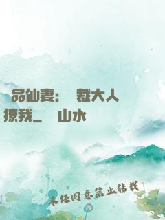 極品仙妻：總裁大人別撩我