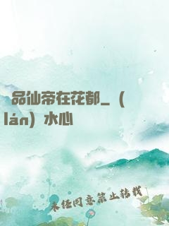 極品仙帝在花都