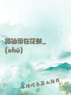 極品仙帝在花都