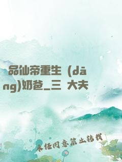 極品仙帝重生當(dāng)奶爸
