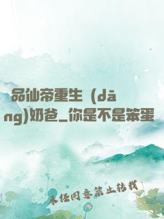 極品仙帝重生當(dāng)奶爸