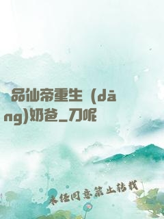 極品仙帝重生當(dāng)奶爸