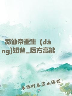 極品仙帝重生當(dāng)奶爸