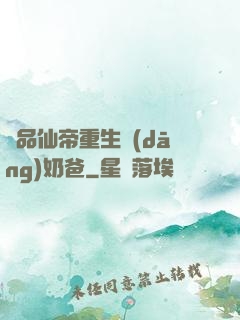 極品仙帝重生當(dāng)奶爸