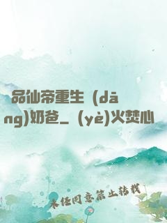 極品仙帝重生當(dāng)奶爸