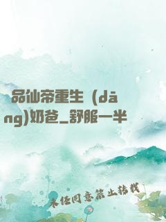 極品仙帝重生當(dāng)奶爸