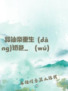 極品仙帝重生當(dāng)奶爸