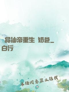 極品仙帝重生當奶爸