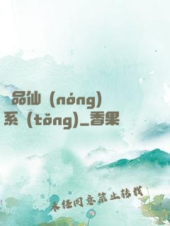 極品仙農(nóng)系統(tǒng)
