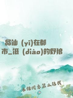 極品仙醫(yī)在都市