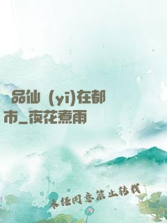 極品仙醫(yī)在都市