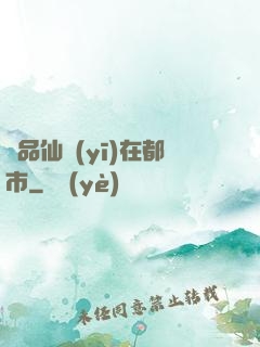 極品仙醫(yī)在都市