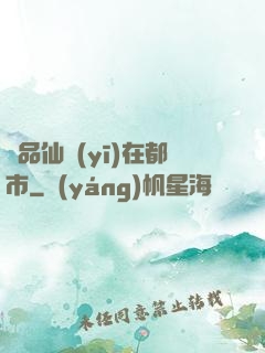 極品仙醫(yī)在都市